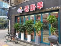 쭝마루 연신내본점