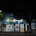 아이뱅크안경원 위드렌즈 화봉점