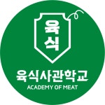 육식사관학교 본점