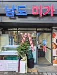 남도미가