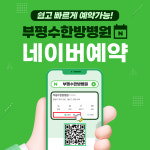 부평수한방병원