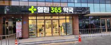열린365약국