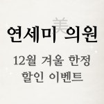 연세미의원