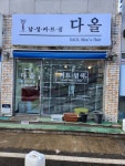 안여정남성커트점 | 다올남성커트점