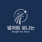 별처럼 빛나는