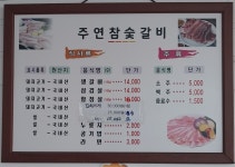 주연참숯갈비