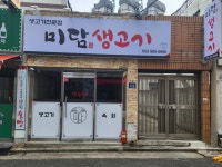 미담생고기