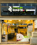 죽이야기 해운대신도시점