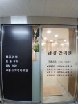 금강한의원