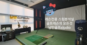 낭만골프스튜디오