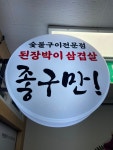 된장박이삼겹살좋구만 반포점