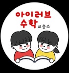 아이러브수학교습소