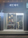 세인헤어