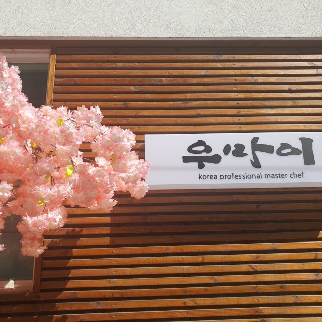 우마이 일식당 대표 사진