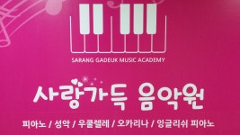 사랑가득음악원