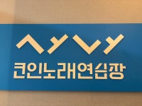 고노 코인노래연습장