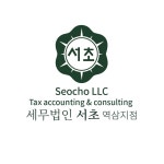 세무법인 서초 역삼지점