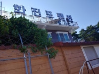 화진포펜션