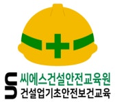씨에스건설안전교육원