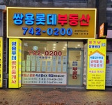 쌍용롯데부동산공인중개사사무소