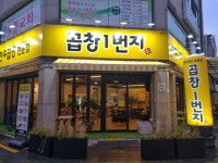 곱창1번지 청주본점