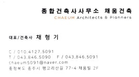 종합건축사사무소채움건축