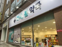 다시봄약국