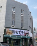 옛날시골손칼국수