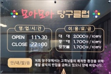 모아모아당구클럽