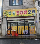 참솔영양탕오리