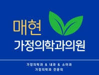 매현가정의학과의원