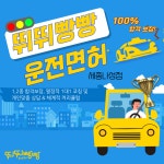 뛰뛰빵빵 운전면허 세종나성점
