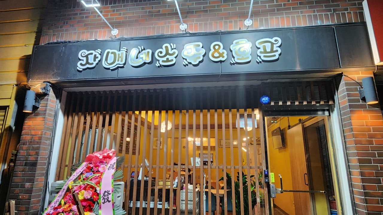 자매네소주앤호프