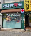 가나안약국
