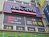이지수학학원