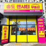 송도랜시티공인중개사사무소