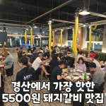 구동원연탄갈비