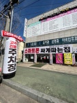 스마트폰싸게파는집 원호점