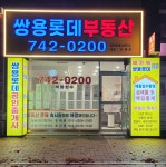 쌍용롯데부동산공인중개사사무소