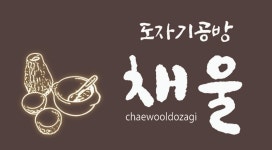 채울CERAMICS공방