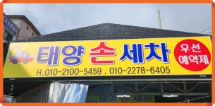 태양손세차장