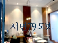 서면79도넛