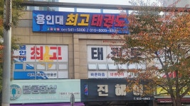 용인대최고태권도