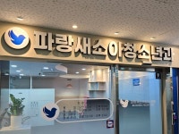 파랑새소아청소년과의원