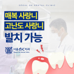 서울오케이치과의원 강동 암사