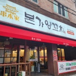 본가양꼬치 본점