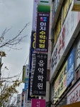 이지수학학원