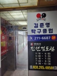 김준영 탁구클럽