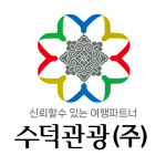 수덕관광