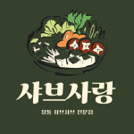 샤브사랑